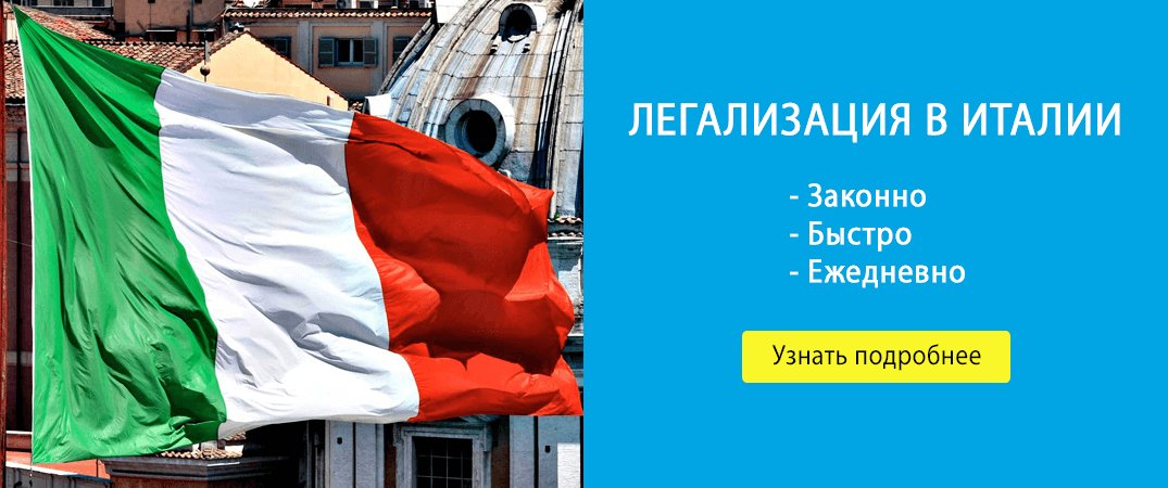Легализация Италия