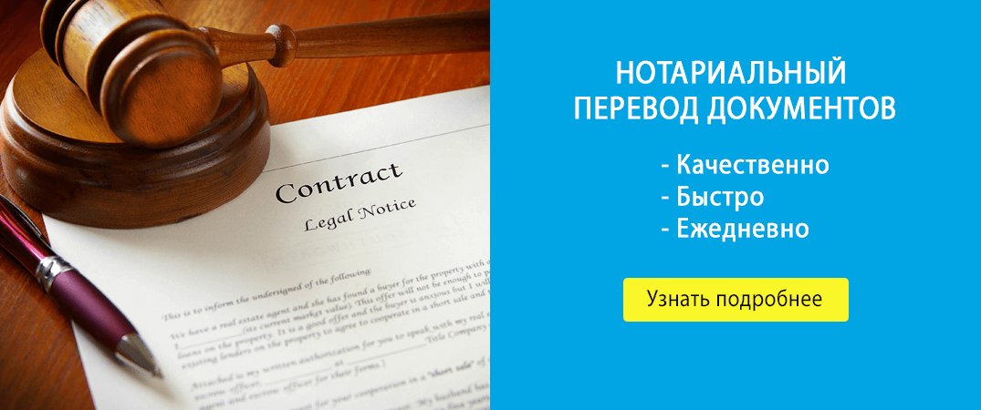 Нотариальный перевод документов